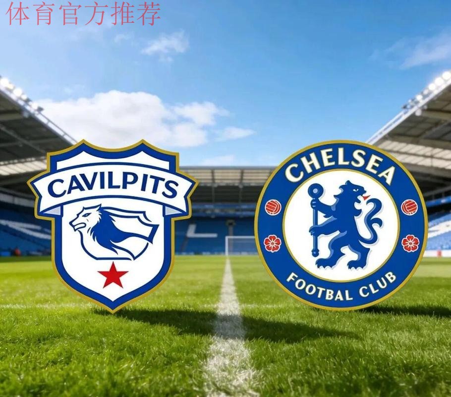 英联杯-卡迪夫城0-3切尔西：英超恶战连连，蓝军能否全力以赴|前瞻